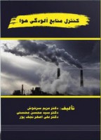 کنترل منابع آلودگی هوا