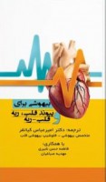 بیهوشی برای پیوند قلب ، ریه