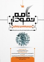 نمودارنامه ویروس شناسی پزشکی