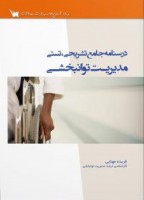 درسنامه جامع تشریحی تستی مدیریت توانبخشی