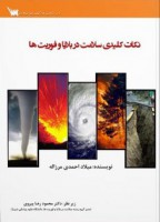 نکات کلیدی سلامت در بلایا و فوریت ها