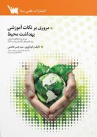 مروری بر نکات آموزشی بهداشت محیط