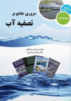 مروری جامع بر تصفیه آب آشامیدنی