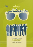درسنامه جامعه شناسی