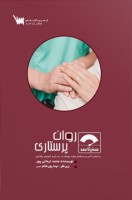 صفر تا صد روان پرستاری