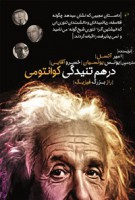 درهم تنیدگی کوانتومی (راز بزرگ فیزیک)