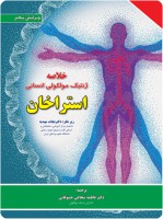 خلاصه ژنتیک مولکولی انسانی استراخان ۲۰۱۹