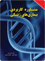 مشاوره کاربردی بیماری های ژنتیکی