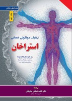 ژنتیک مولکولی انسانی استراخان 2019 (جلد دوم)