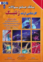 BCQ بانک جامع سوالات کارشناسی ارشد ژنتیک + سوالات 1399