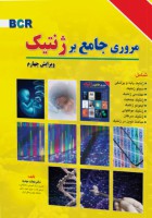 BCR مروری جامع بر ژنتیک