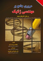 مروری جامع بر مهندسی ژنتیک