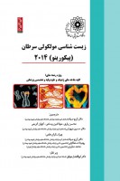 زیست شناسی مولکولی سرطان (پیکورینو)