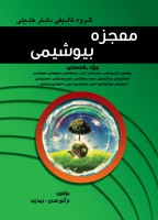 معجزه بیوشیمی