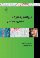 جامع بیوانفورماتیک سلولی و مولکولی