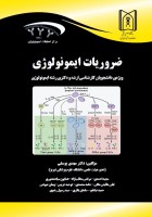 ضروریات ایمونولوژی