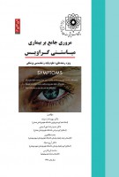 مروری جامع بر بیماری میاستنی گراویس