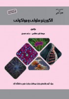 میانبر الگوریتم سلولی و مولکولی