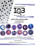 ده سالانه IQB میکروب شناسی مواد غذایی (کارشناسی ارشد)