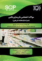 SQP سوالات اختصاصی داروسازی بالینی