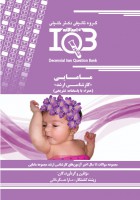ده سالانه IQB مامایی (کارشناسی ارشد)