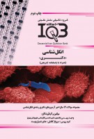 ده سالانه IQB انگل شناسی (دکتری)
