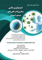 ایمونولوژی بالینی بیماری ها و نقص های سیستم ایمنی