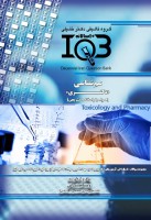 ده سالانه IQB سم شناسی (دکتری)