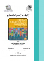 ژنتیک و ژنومیک انسانی