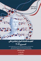 گنجینه نکات اصول ژنتیک پزشکی امری 2017