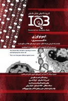 ده سالانه IQB ایمنی شناسی (دکتری)