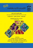میانبر الگوریتم باکتری شناسی (عمومی و سیستماتیک)