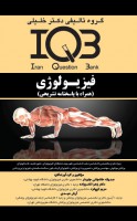 IQB فیزیولوژی