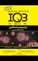 IQB ویروس شناسی