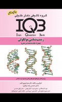 IQB زیست شناسی مولکولی