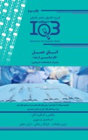 ده سالانه IQB اتاق عمل