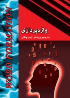 واژه‌پردازی (Word Formation)