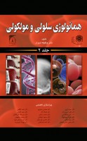 هماتولوژی سلولی و مولکولی جلد 2