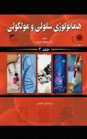 هماتولوژی سلولی و مولکولی (جلد 4)