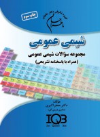 ماطراحان شیمی عمومی