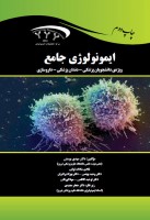 جامع ایمنی شناسی (ویژه دانشجویان پزشکی  دندان‌پزشکی  داروسازی)