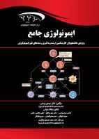 جامع ایمنی شناسی (ویژه دانشجویان ارشد و دکتری رشته‌های غیر ایمنی شناسی)