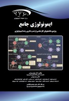جامع ایمنی شناسی (ویژه دانشجویان ارشد و دکتری ایمنی شناسی)