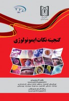 گنجینه نکات ایمونولوژی