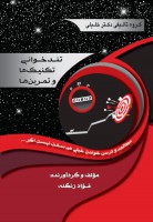 تندخوانی (تکنیک ها و تمرین ها)
