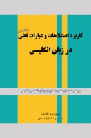 کاربرد اصطلاحات انگلیسی جلد 1