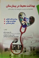 بهداشت محیط در بیمارستان