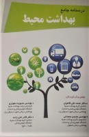 درسنامه جامع بهداشت محیط