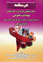 درسنامه بهداشت عمومی (کاردانی به کارشناسی)