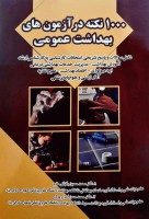 1000 نکته در آزمون‌های بهداشت عمومی